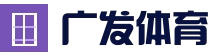 广发体育（中国）官方网站 - GUANGFA SPORTS