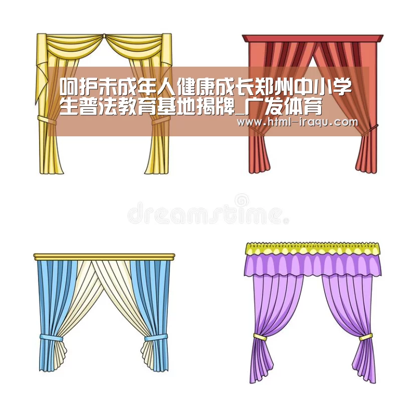 呵护未成年人健康成长郑州中小学生普法教育基地揭牌_广发体育