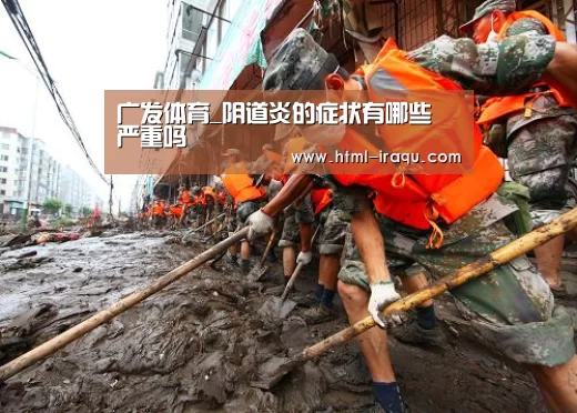 广发体育_阴道炎的症状有哪些 严重吗(图2) 广发(中国)