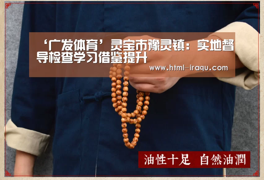‘广发体育’灵宝市豫灵镇:实地督导检查学习借鉴提升(图4) 广发体育