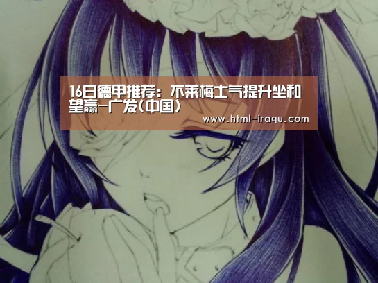 16日德甲推荐：不莱梅士气提升坐和望赢-广发(中国)