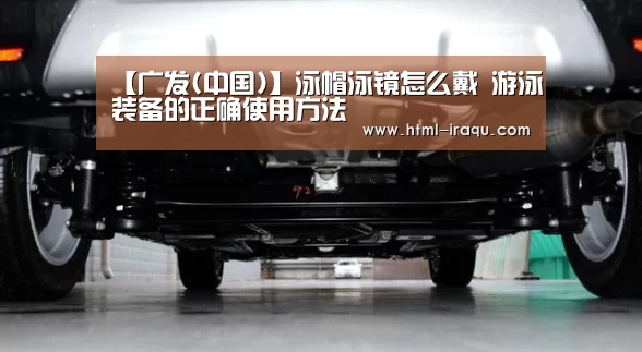 广发(中国)