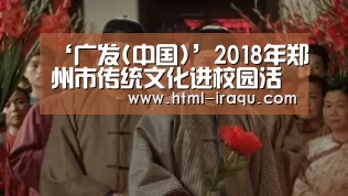 ‘广发(中国)’2018年郑州市传统文化进校园活动在郑州经开区正式启动(图3) 广发体育