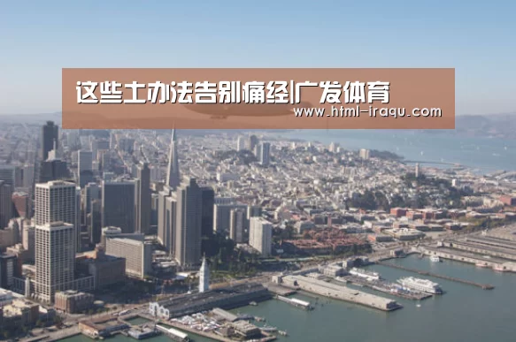 这些土办法告别痛经|广发体育