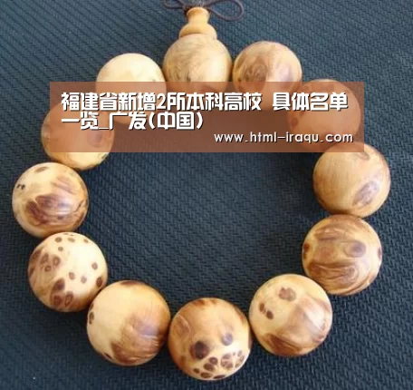 福建省新增2所本科高校 具体名单一览_广发(中国)(图2) 广发(中国)