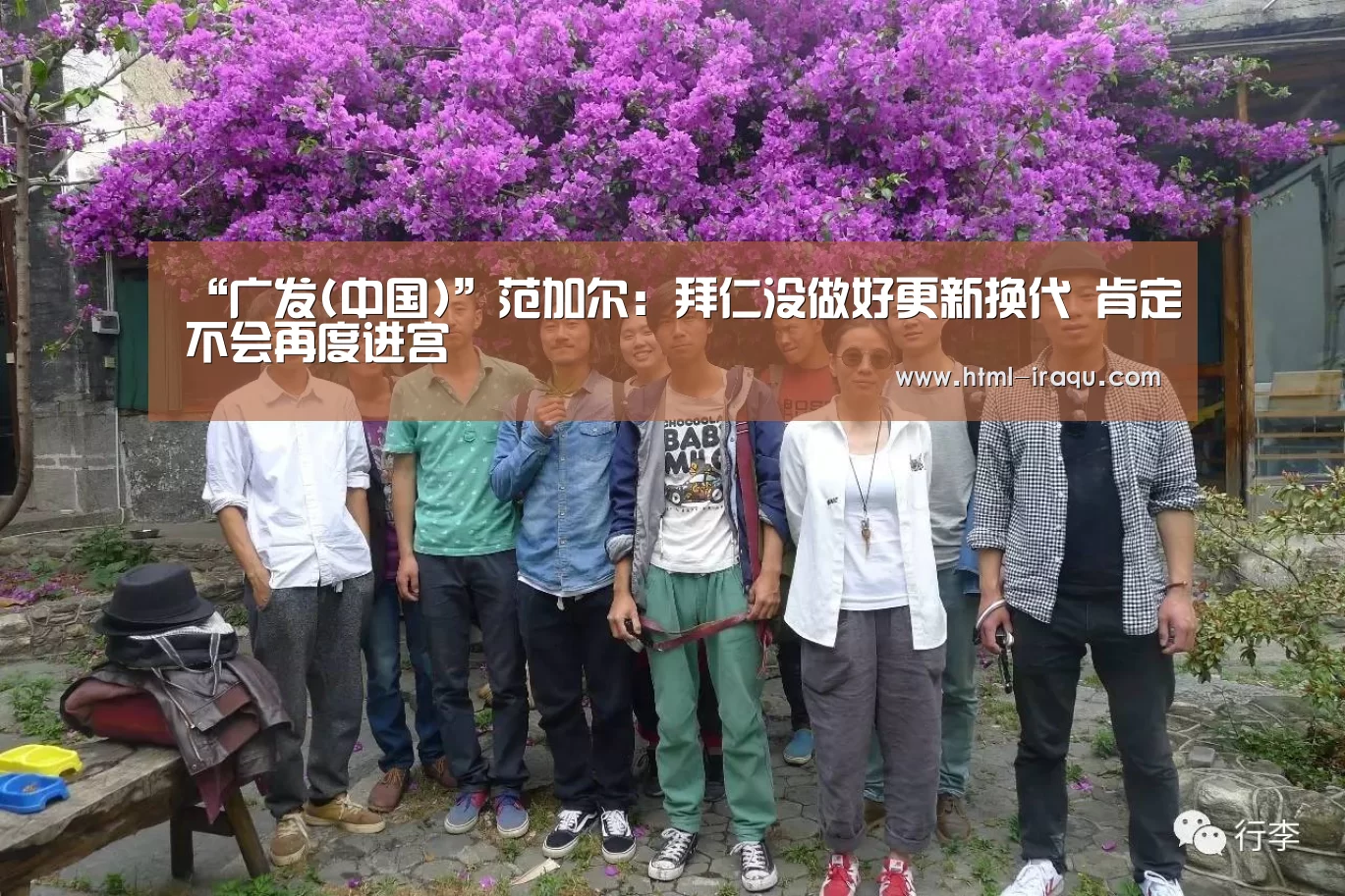 “广发(中国)”范加尔：拜仁没做好更新换代 肯定不会再度进宫