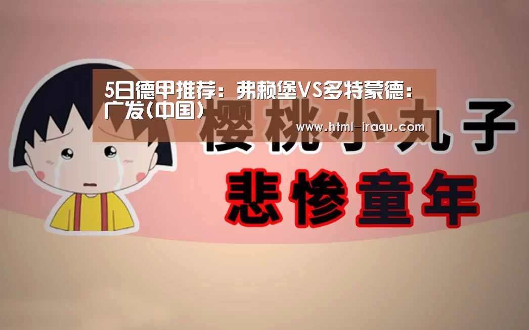 5日德甲推荐:弗赖堡VS多特蒙德:广发(中国)(图3) 广发(中国)