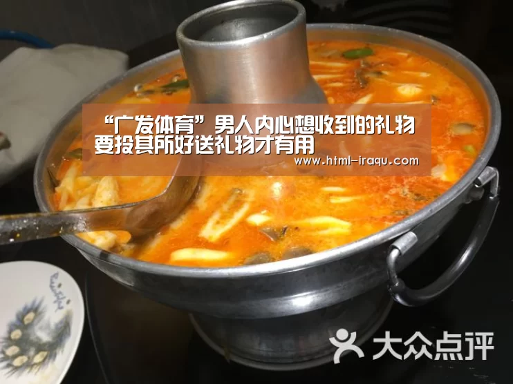 “广发体育”男人内心想收到的礼物 要投其所好送礼物才有用