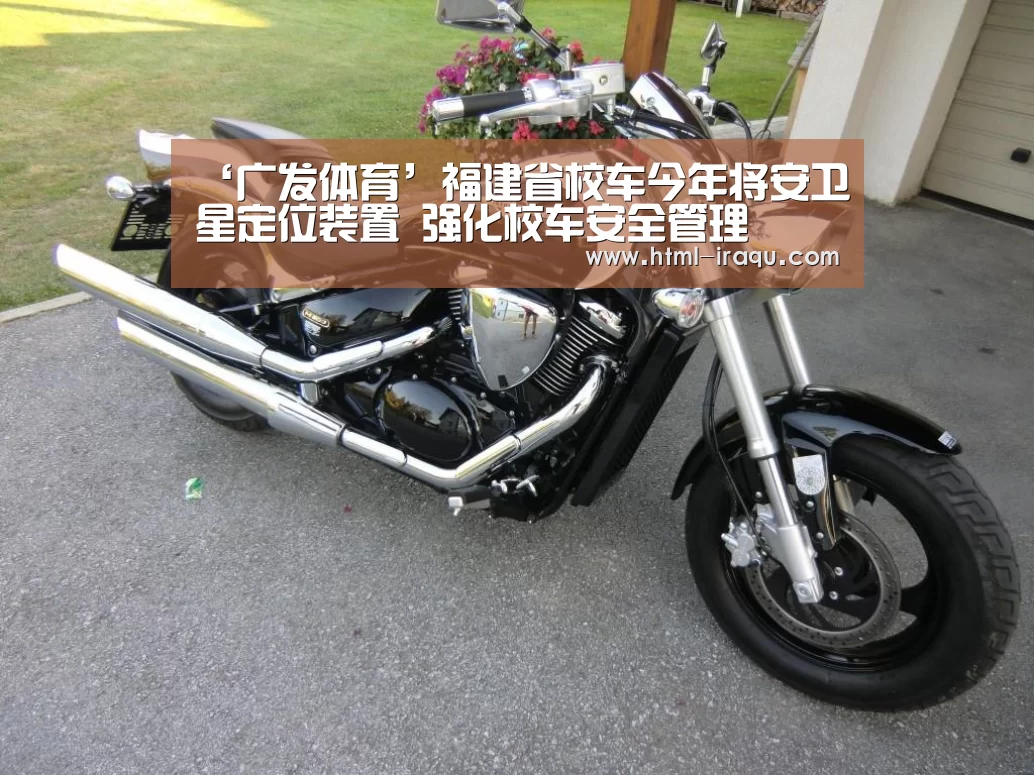 ‘广发体育’福建省校车今年将安卫星定位装置 强化校车安全管理(图2) 广发体育