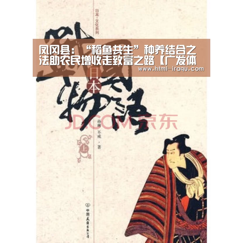 凤冈县：“稻鱼共生”种养结合之法助农民增收走致富之路【广发体育】