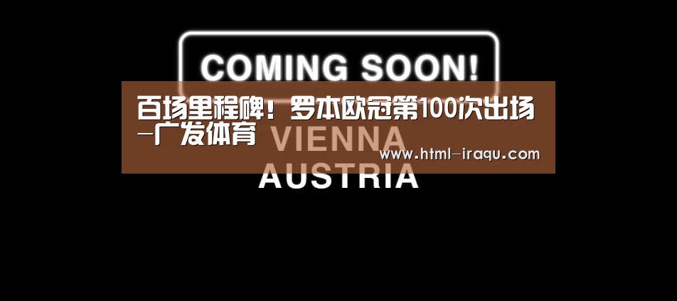 百场里程碑！罗本欧冠第100次出场-广发体育