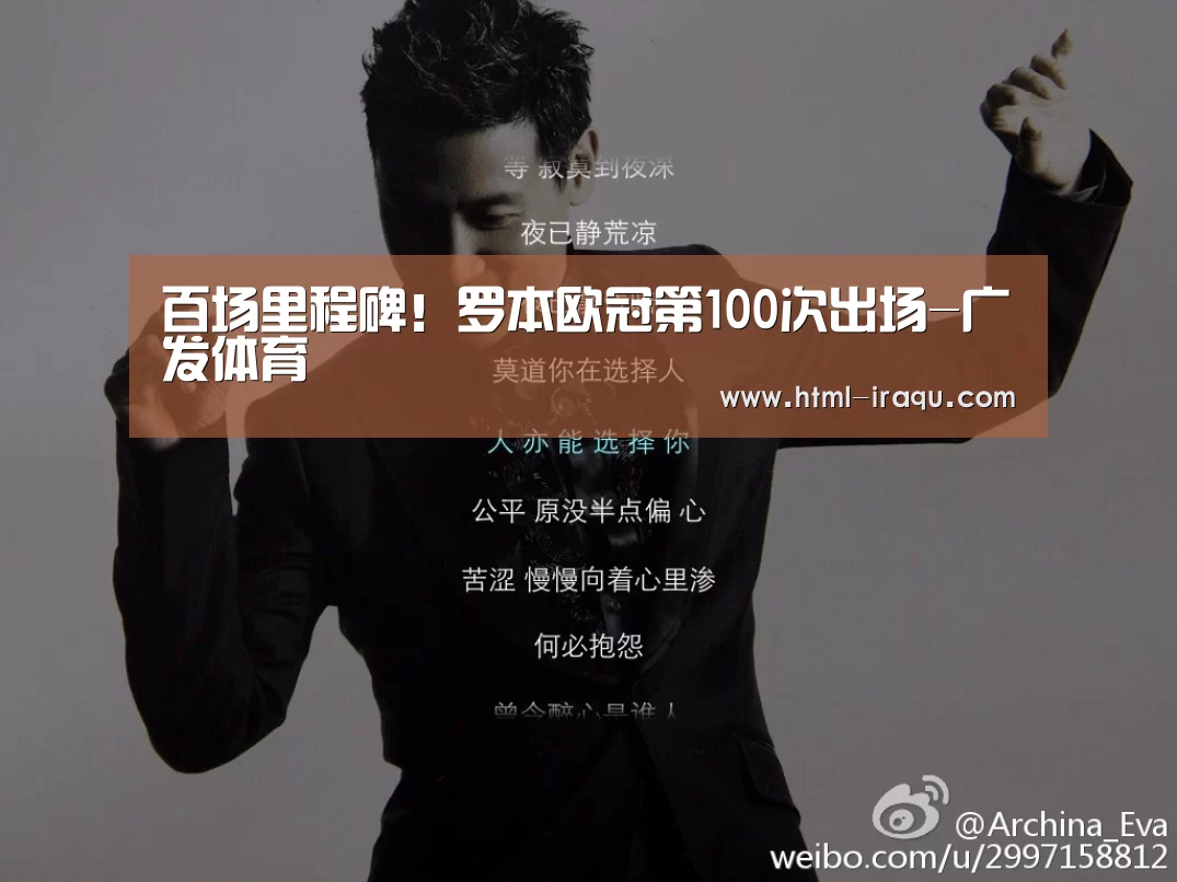 百场里程碑!罗本欧冠第100次出场-广发体育(图4) 广发体育